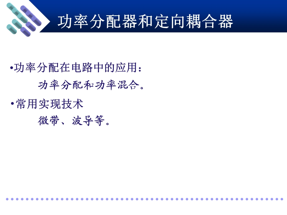 射频技术-功率分配器与定向耦合器.ppt_第2页