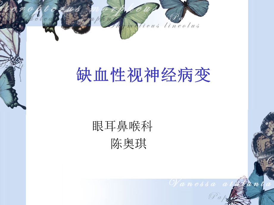 缺血性视神经病.ppt_第1页