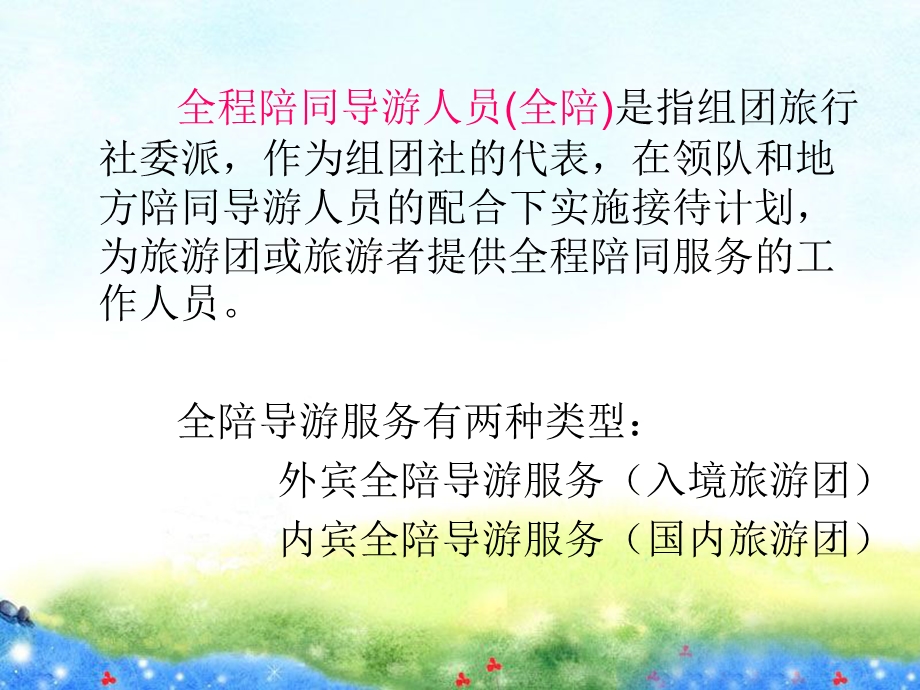 全陪服务规程及质量标准ppt课件.ppt_第2页