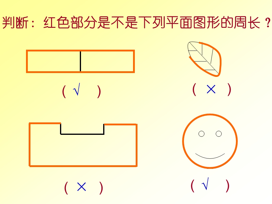 判断红色部分是不是下列平面图形的周长.PPT_第2页