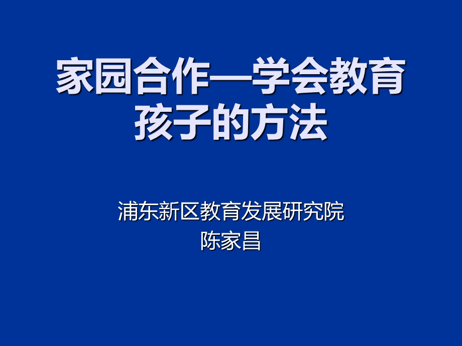 学会教育孩子的方法1107.ppt_第1页