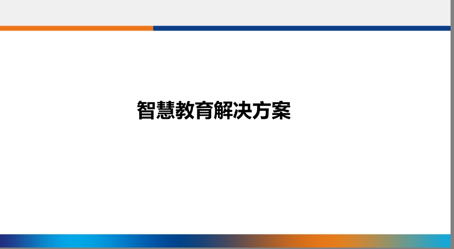 智慧教育解决方案.ppt_第1页