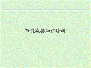 能减排知识培训.ppt