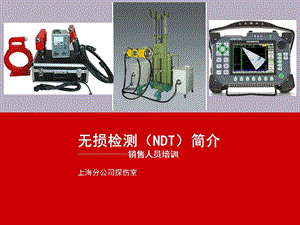 无损检测基础知识介绍(图文并茂).ppt