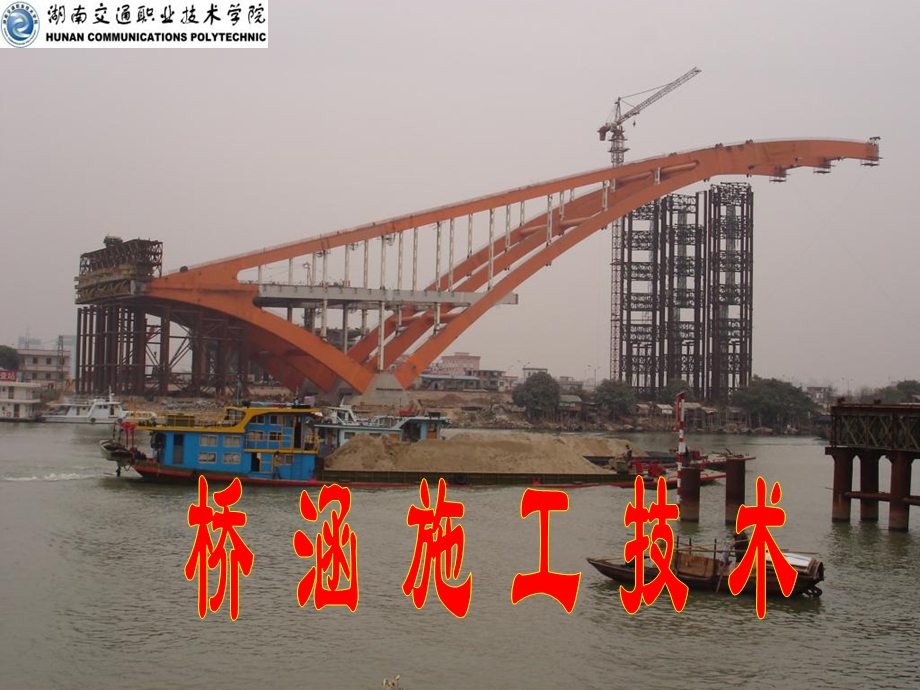 桥涵施工常备设备及主要设备(IV).ppt_第1页