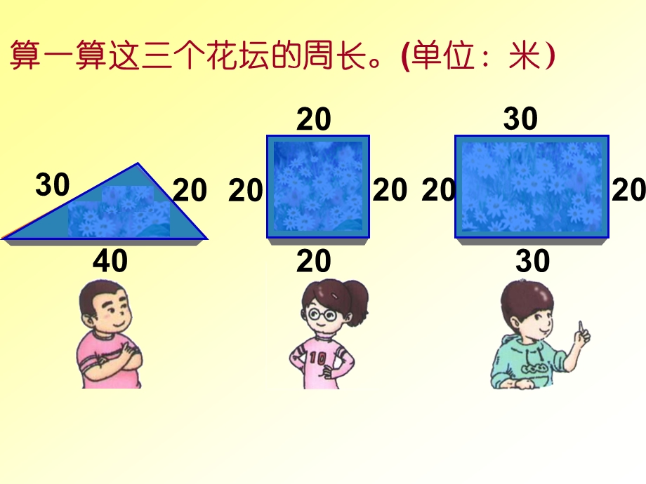 判断红色部分是不是下列平面图形周长.PPT_第3页