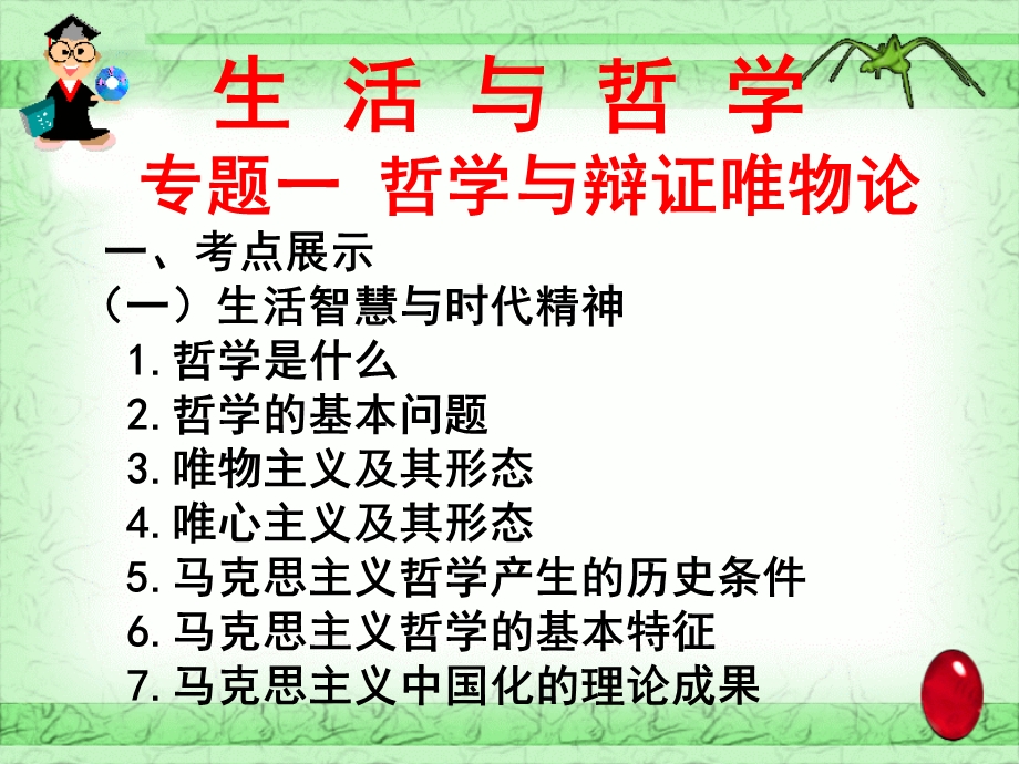 专题一哲学与辩证唯物论.ppt_第1页