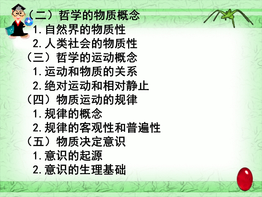 专题一哲学与辩证唯物论.ppt_第2页