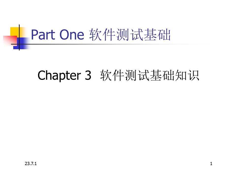 Ch3软件测试基础知识.ppt_第1页