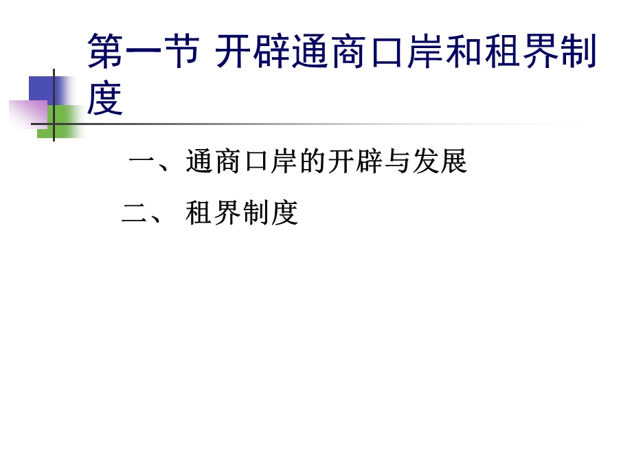 七章节近代中国半殖民地对外贸易形成.ppt_第2页
