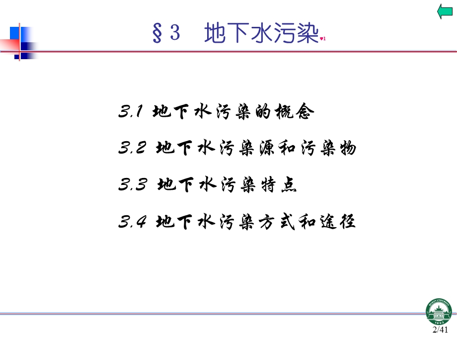 4章34节地下水污染.ppt_第2页