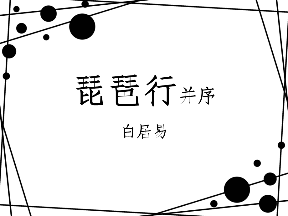 琵琶行并序ppt.ppt_第1页