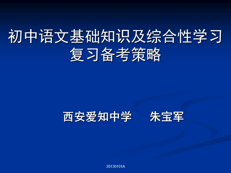 09年中考语文基础知识及综合性学习与复习.ppt_第1页