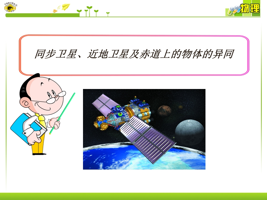 同步卫星、近地卫星及赤道上的物体的异同.ppt_第1页