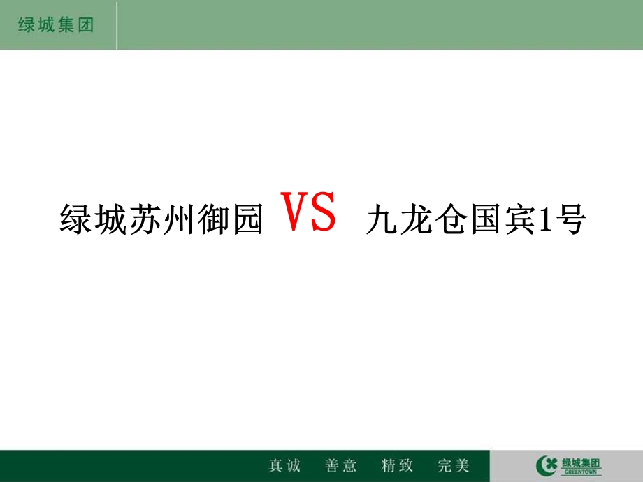 绿城苏州御园对比九龙仓国宾一号研究.ppt_第1页