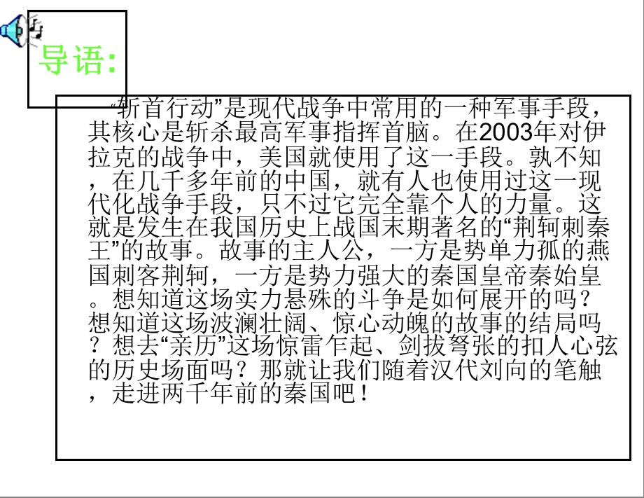2013《荆轲刺秦王》课文翻译和分析.ppt_第2页