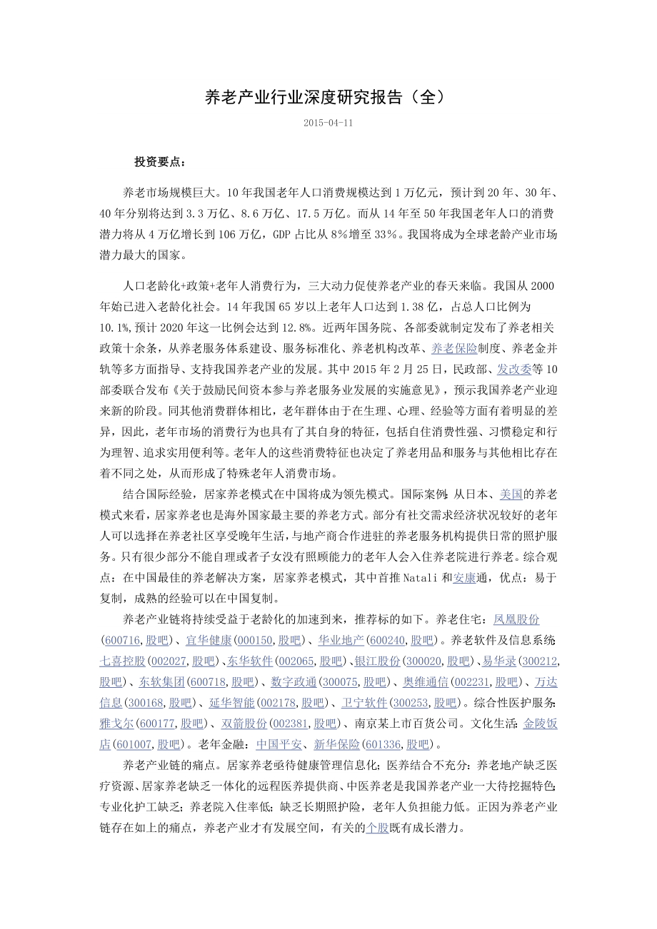 养老产业行业深度研究报告(全).doc_第1页