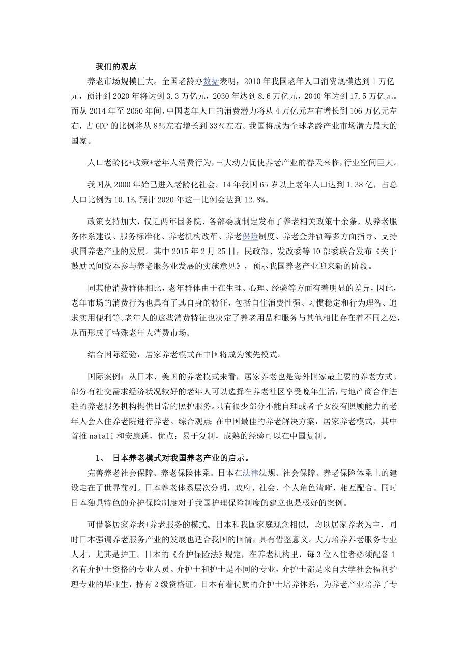 养老产业行业深度研究报告(全).doc_第2页