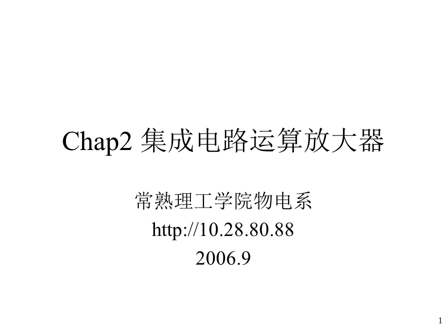 chap2集成电路运算放大器.ppt_第1页