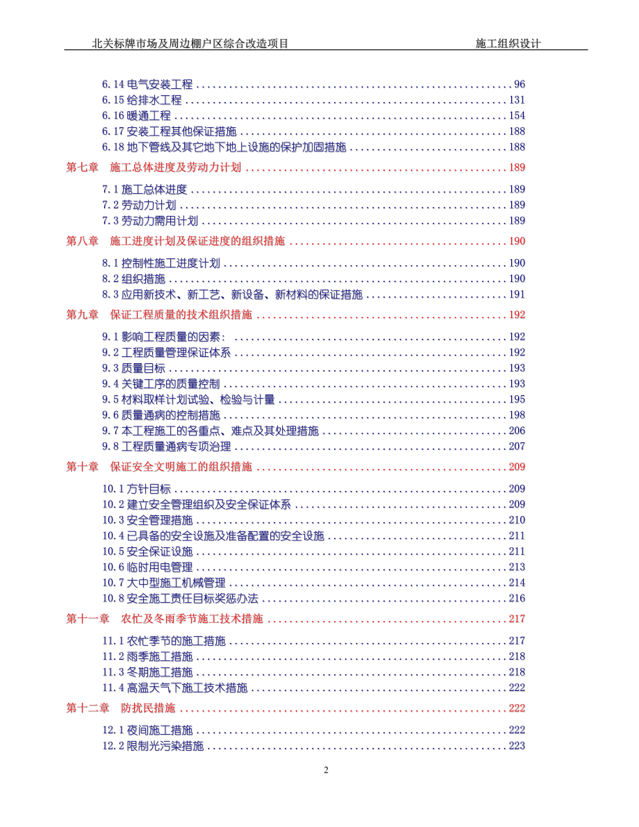 北关标牌市场及周边棚户区综合改造项目施工组织设计.doc_第2页