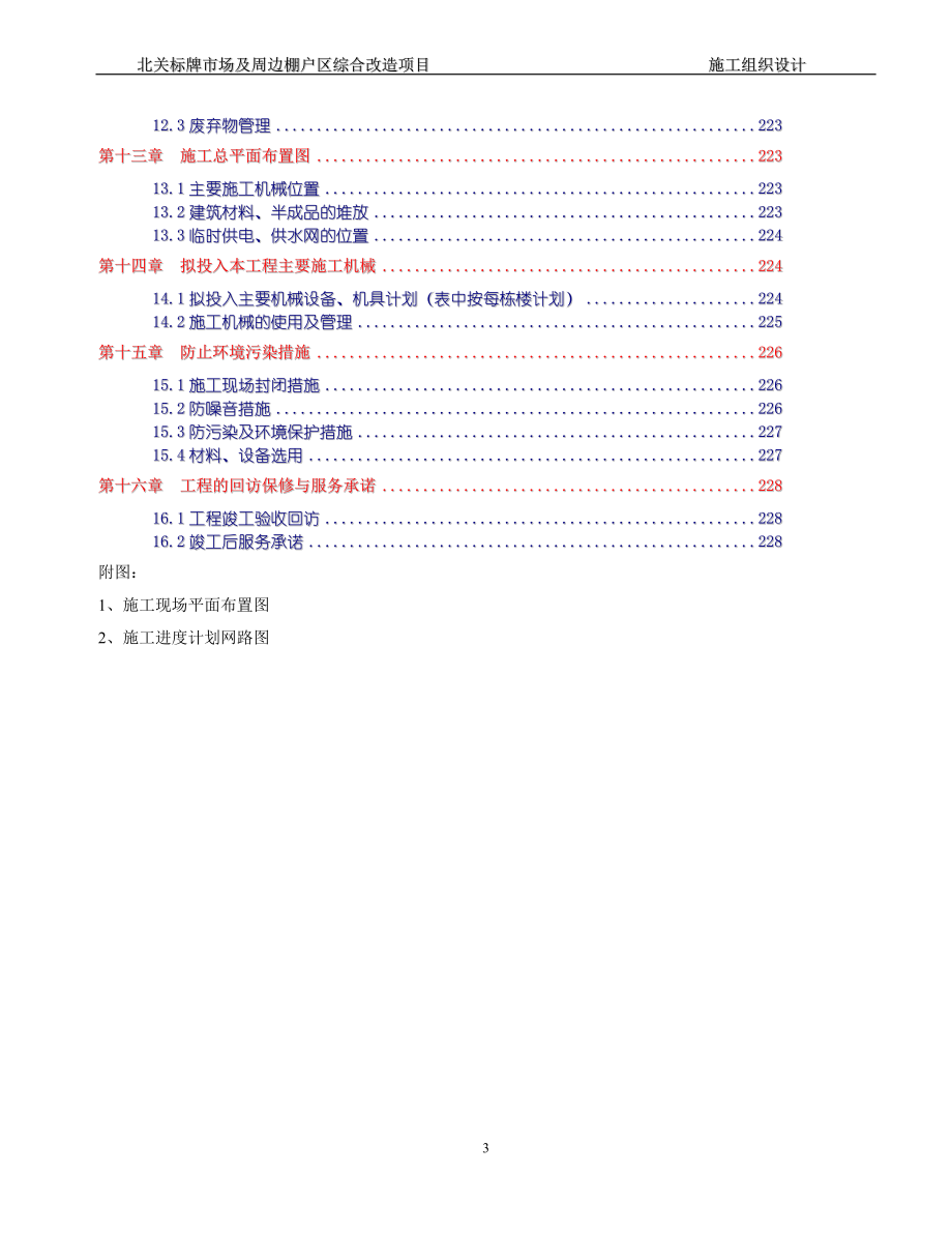 北关标牌市场及周边棚户区综合改造项目施工组织设计.doc_第3页