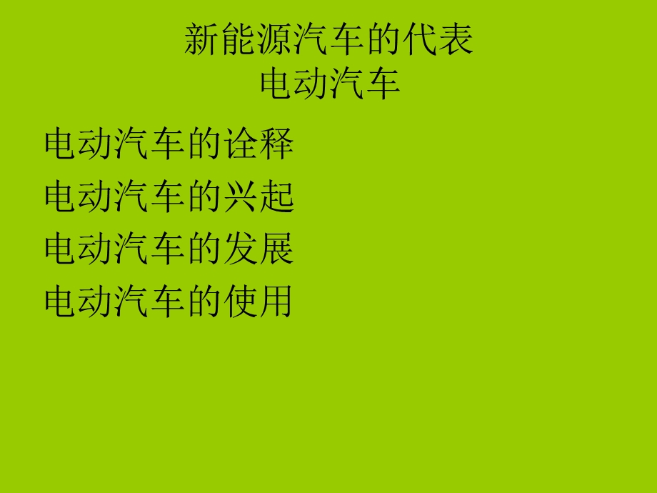 能源汽车的代表.ppt_第1页