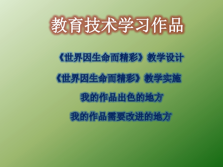 我的作品内容本人主要通过授导型和探究型教学方法让学.ppt_第2页