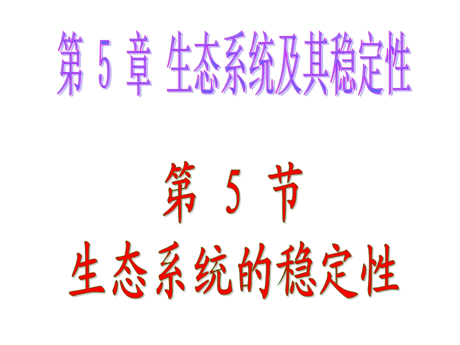 生态系统的稳定性(改).ppt_第1页