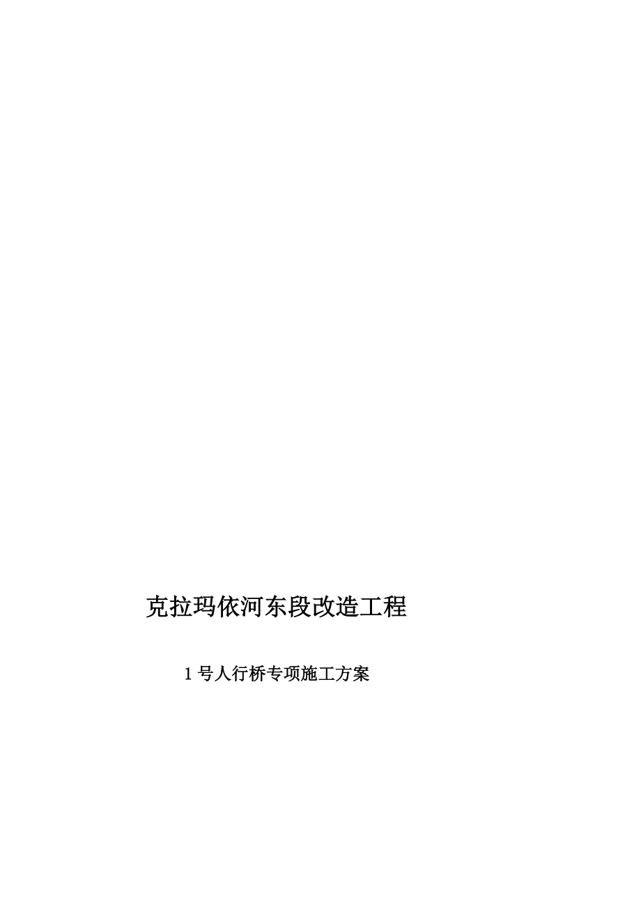 [考试]2号人行桥钢构桥施工方案.doc_第1页