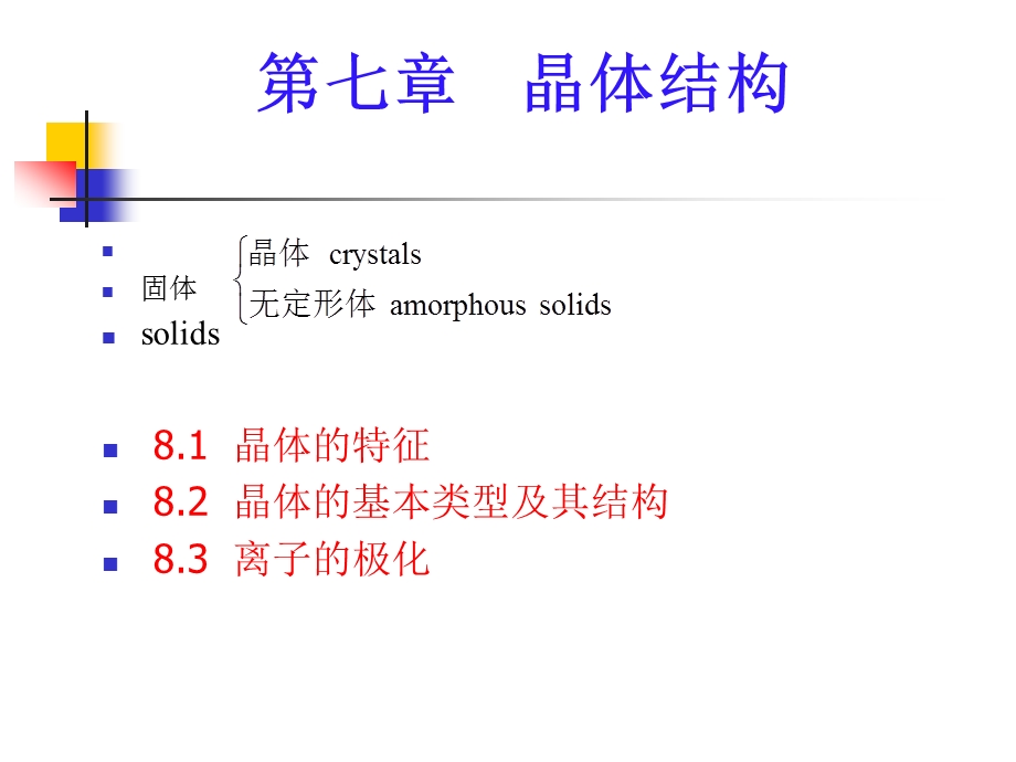 七章晶体结构.ppt_第1页