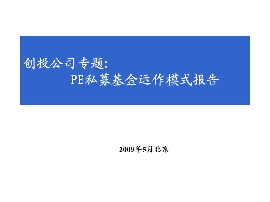 投公司专题PE私募基金运作模式报告ppt.ppt_第1页