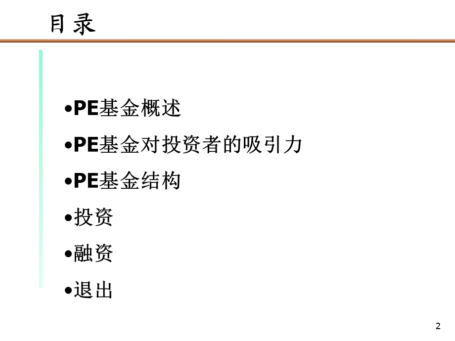 投公司专题PE私募基金运作模式报告ppt.ppt_第2页