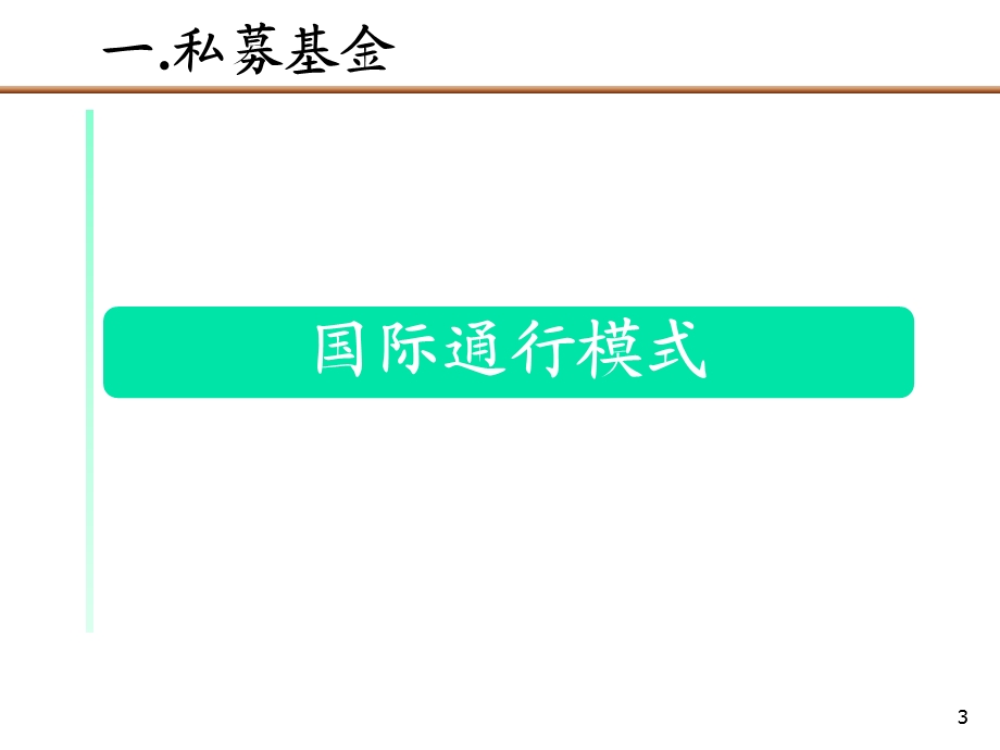 投公司专题PE私募基金运作模式报告ppt.ppt_第3页