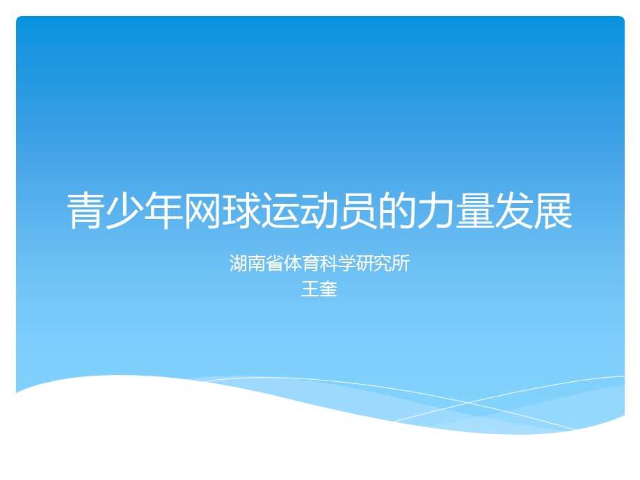 网球运动员的力量训练.ppt_第1页