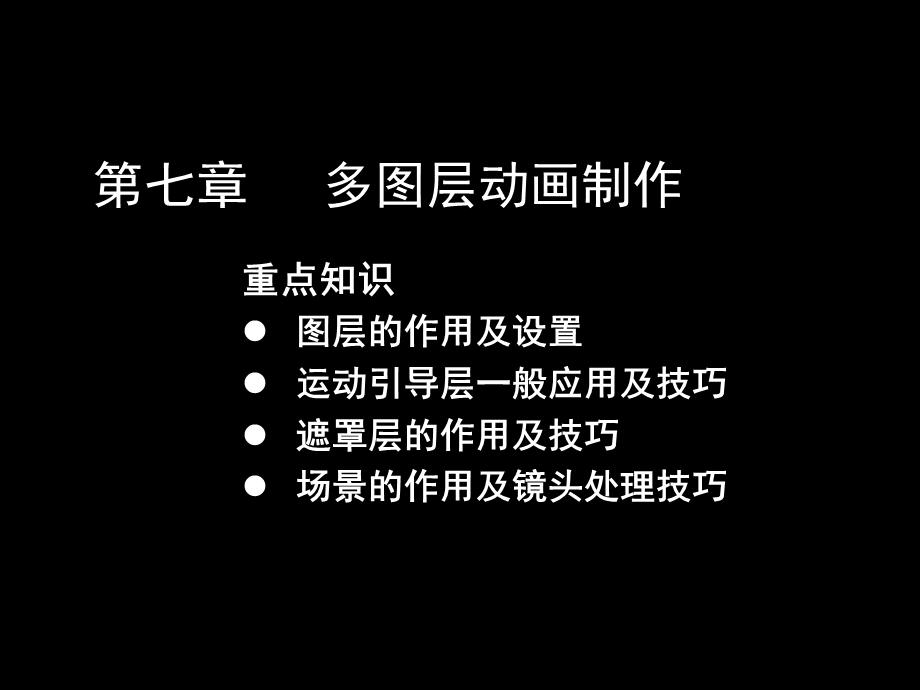 flashCS3课件07.ppt_第1页