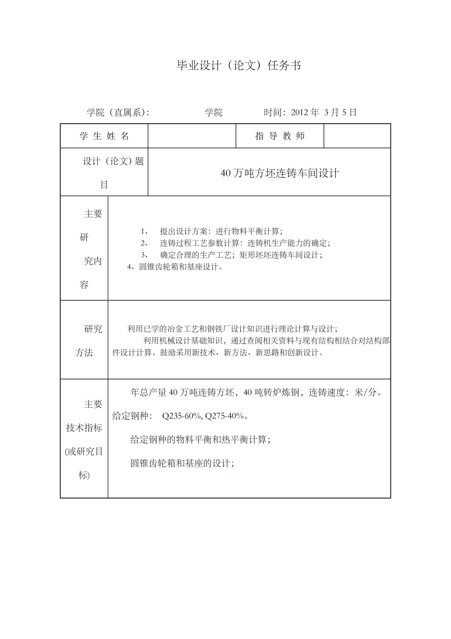 冶金技术毕业设计40万吨方坯连铸车间设计.docx_第1页