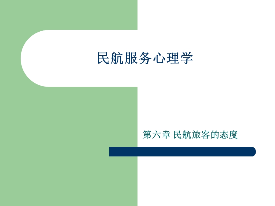 民航服务心理学课件(六).ppt_第1页