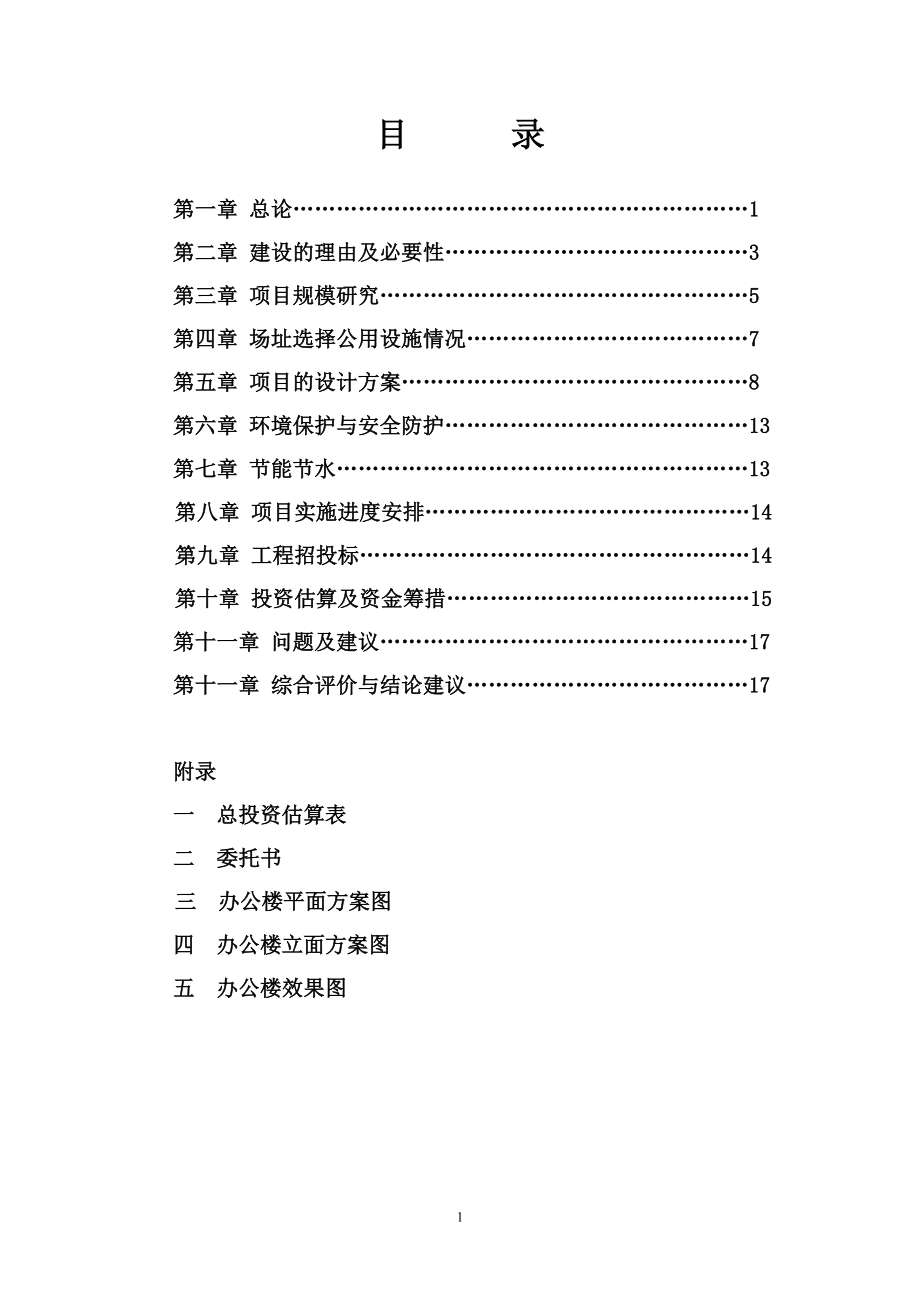 办公危楼改建项目可行研究报告.doc_第1页