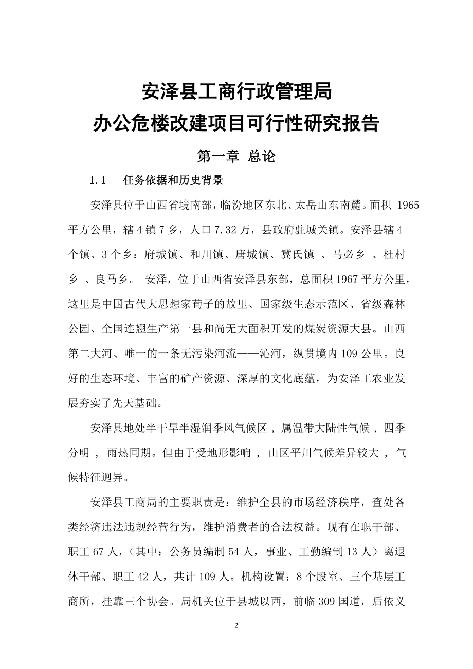 办公危楼改建项目可行研究报告.doc_第2页