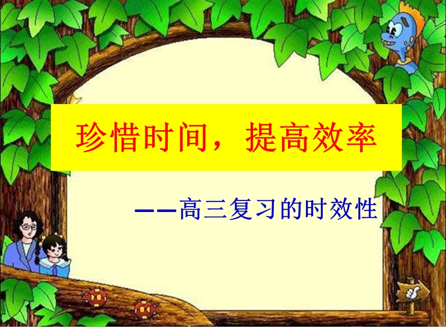 珍惜时间高三班会课.ppt_第2页