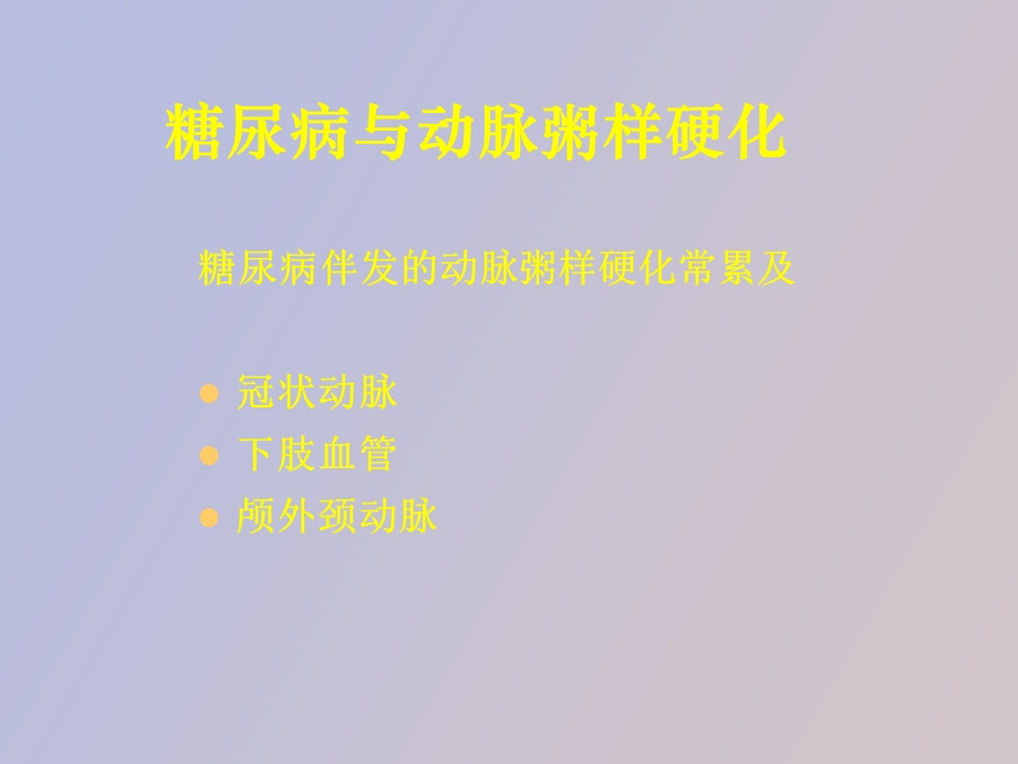 糖尿病与动脉粥样硬化.ppt_第3页