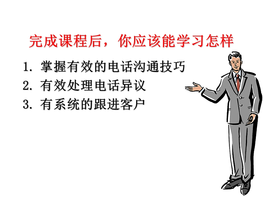 销售培训课程-电话销售技巧.ppt_第2页