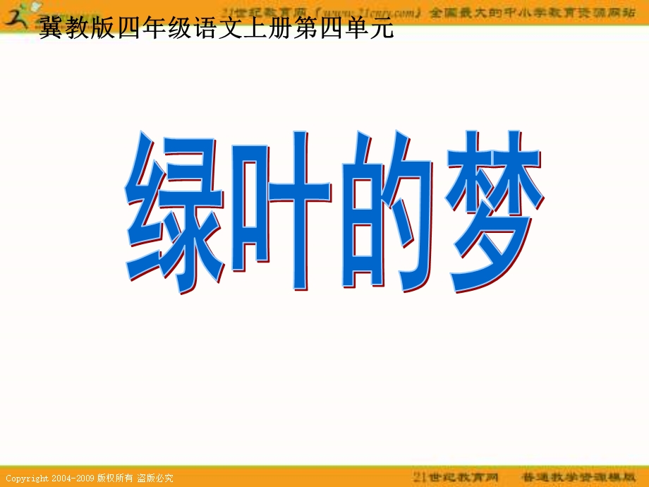 冀教版四上绿叶的梦课件3.ppt_第1页