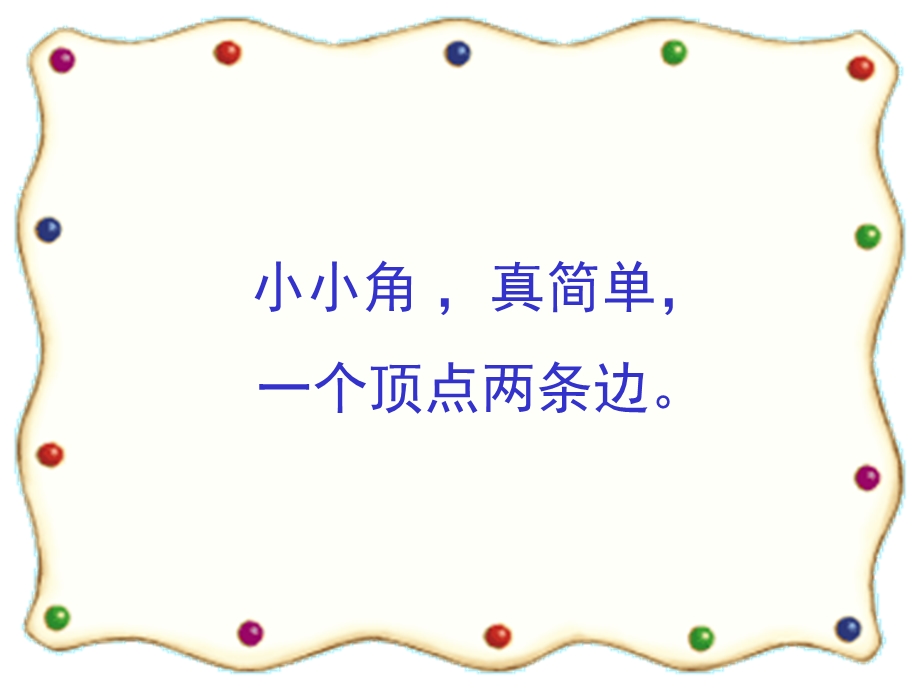 小小角,真简单,一个顶点两条边.ppt_第1页