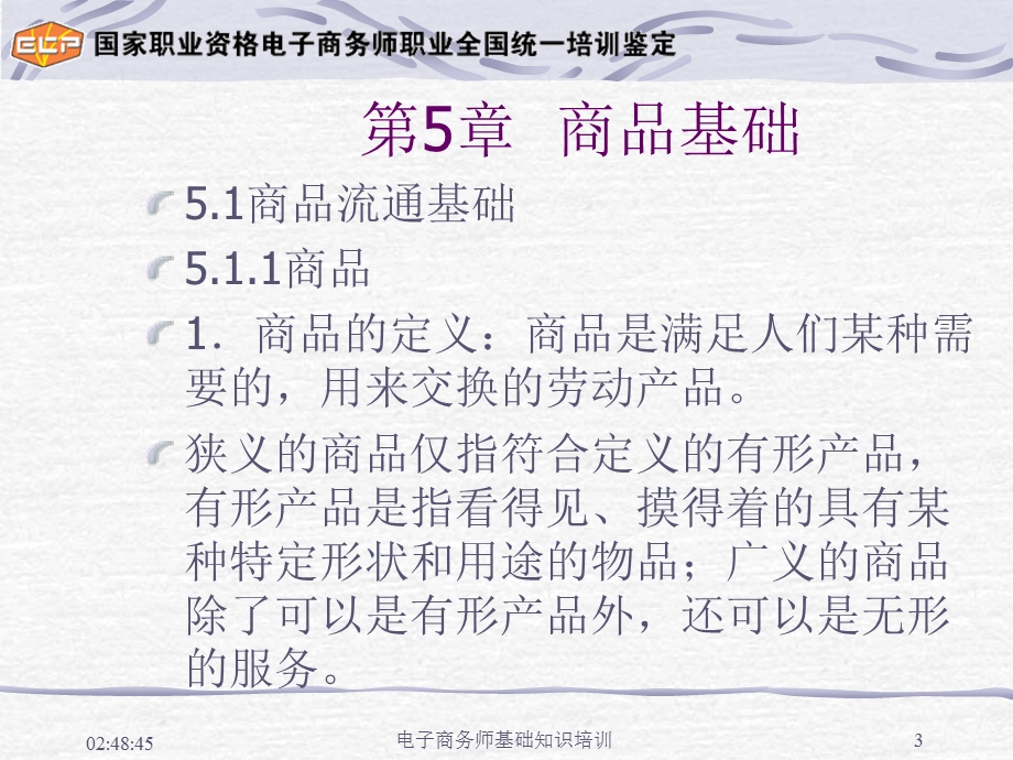 电子商务师基础知识讲义下【58章】.ppt_第3页