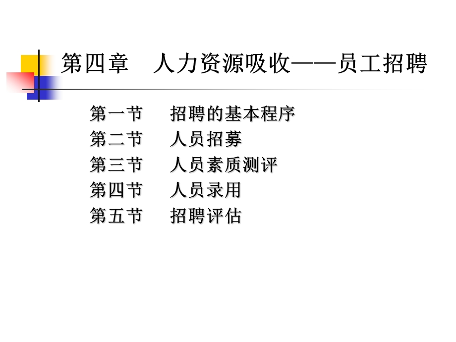 四章人力资源吸收员工招聘ppt课件.ppt_第1页