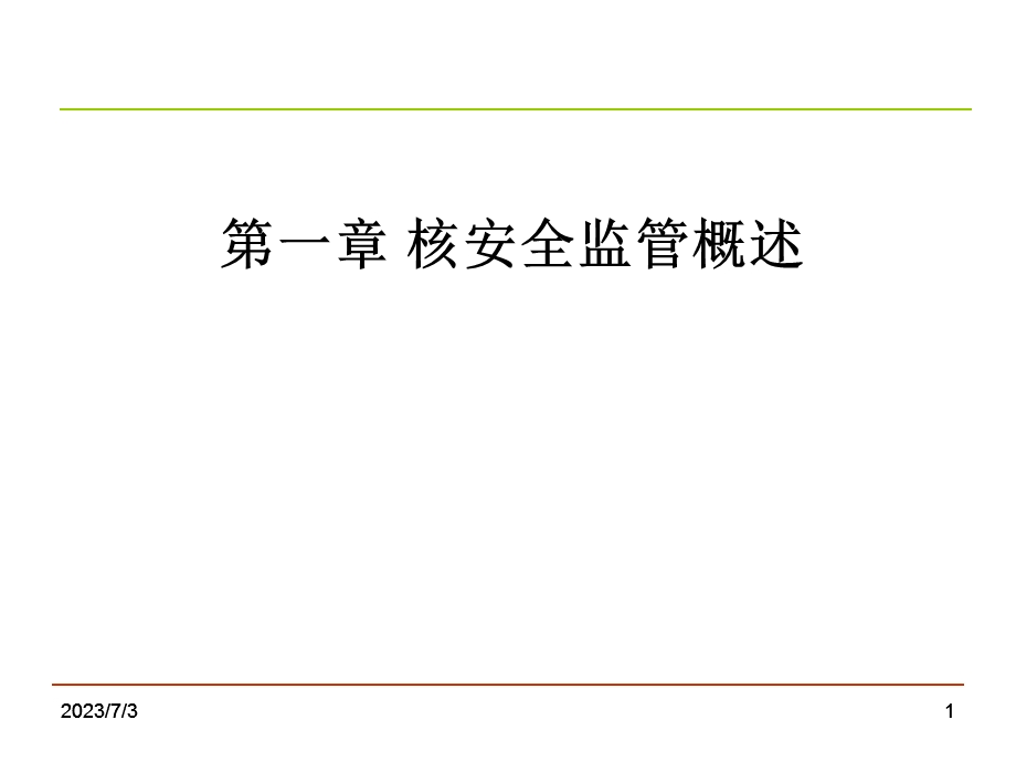 2013年-注册核安全工程师-专业实务-第一章核安全监.ppt_第1页