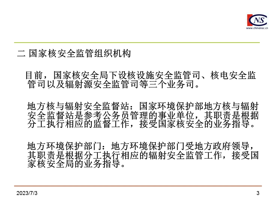 2013年-注册核安全工程师-专业实务-第一章核安全监.ppt_第3页