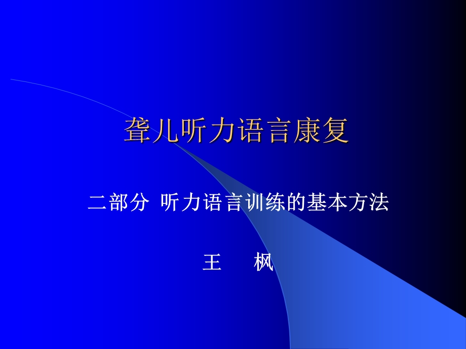 听力语言康复ppt课件.ppt_第1页