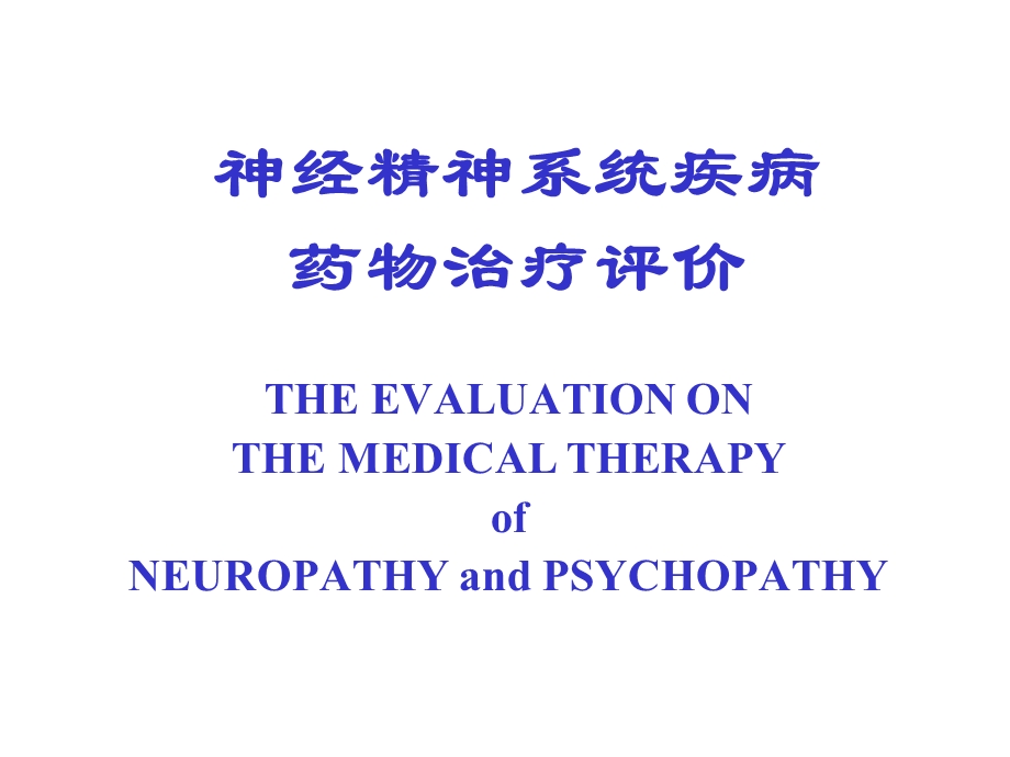 神经精神系统疾病药物治疗评价.ppt_第1页